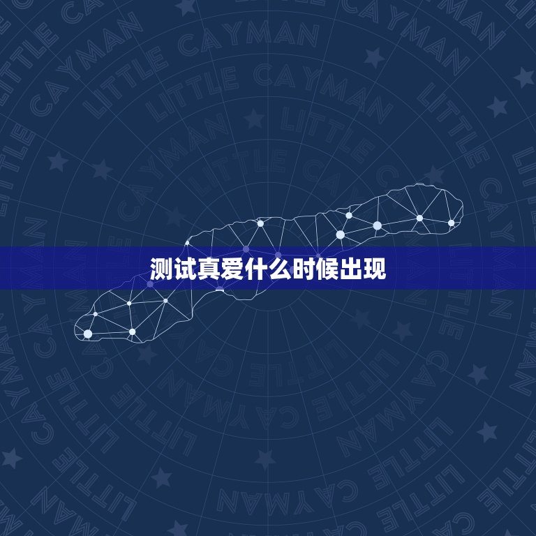 测试真爱什么时候出现，测你真爱什么时候来临