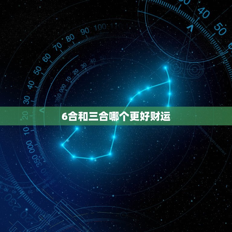 6合和三合哪个更好财运，6合和3合哪个好  第1张
