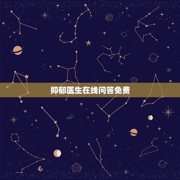 抑郁医生在线问答免费，免费24小时在线心理医生