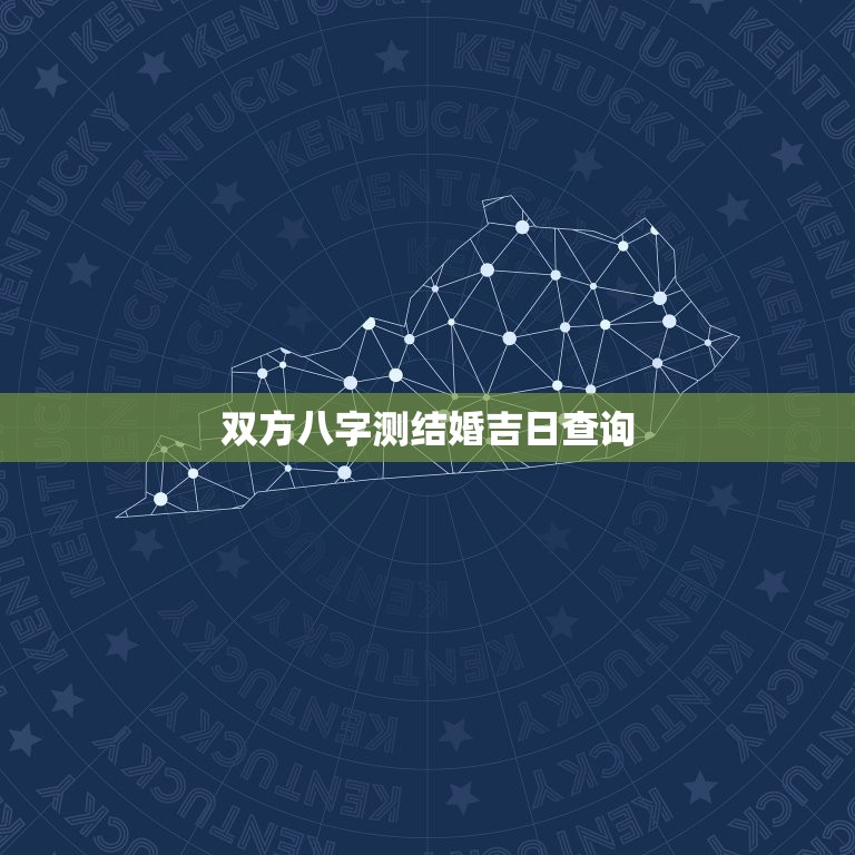 双方八字测结婚吉日查询，双方八字测结婚吉日查询  第1张