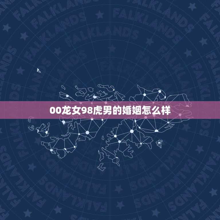 00龙女98虎男的婚姻怎么样(分析龙虎配的婚姻优缺点)  第1张