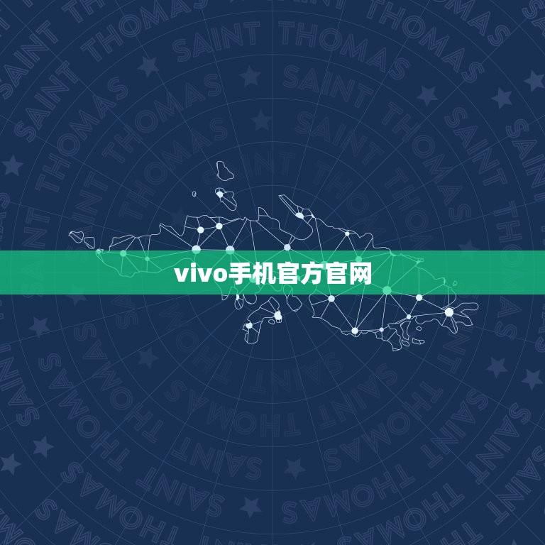 vivo手机官方官网(vivo官网购买指南)