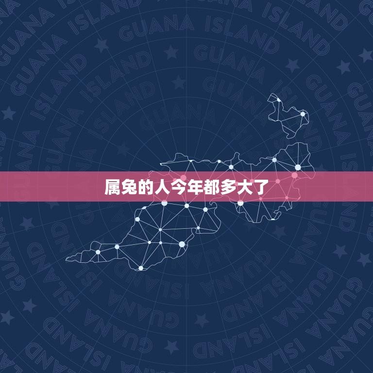 属兔的人今年都多大了(2023年属兔人的年龄计算)