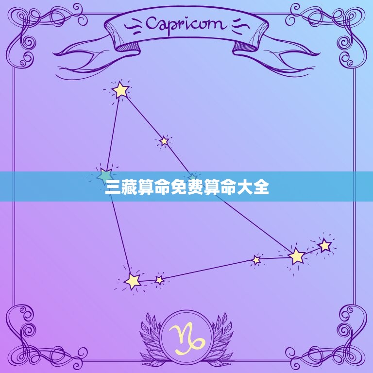 三藏算命免费算命大全(探秘三藏算命的神奇之处)