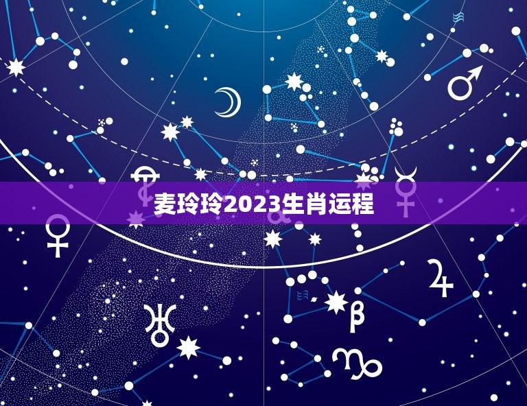 麦玲玲2023生肖运程(详解狗年属狗的运势)