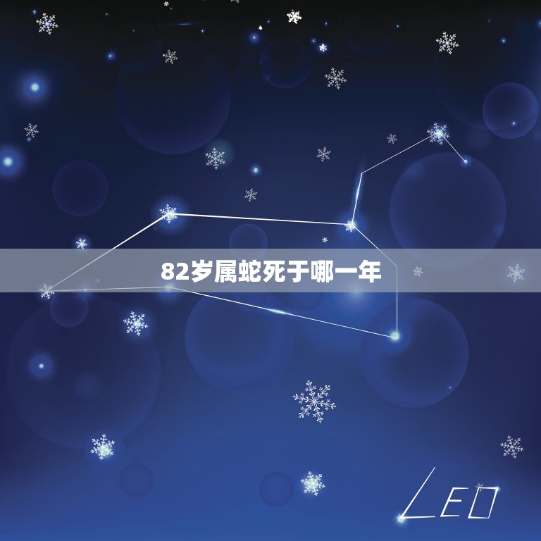 82岁属蛇死于哪一年(十二生肖中属蛇的寿命与死亡时间)  第1张