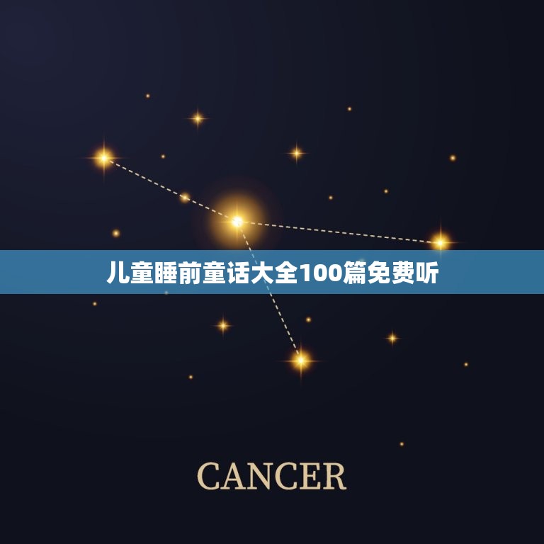 儿童睡前童话大全100篇免费听(陪伴孩子健康)  第1张
