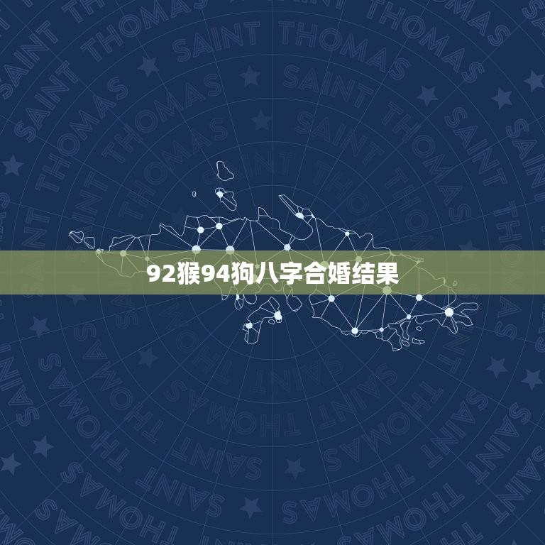 92猴94狗八字合婚结果(算命师详细介绍)  第1张