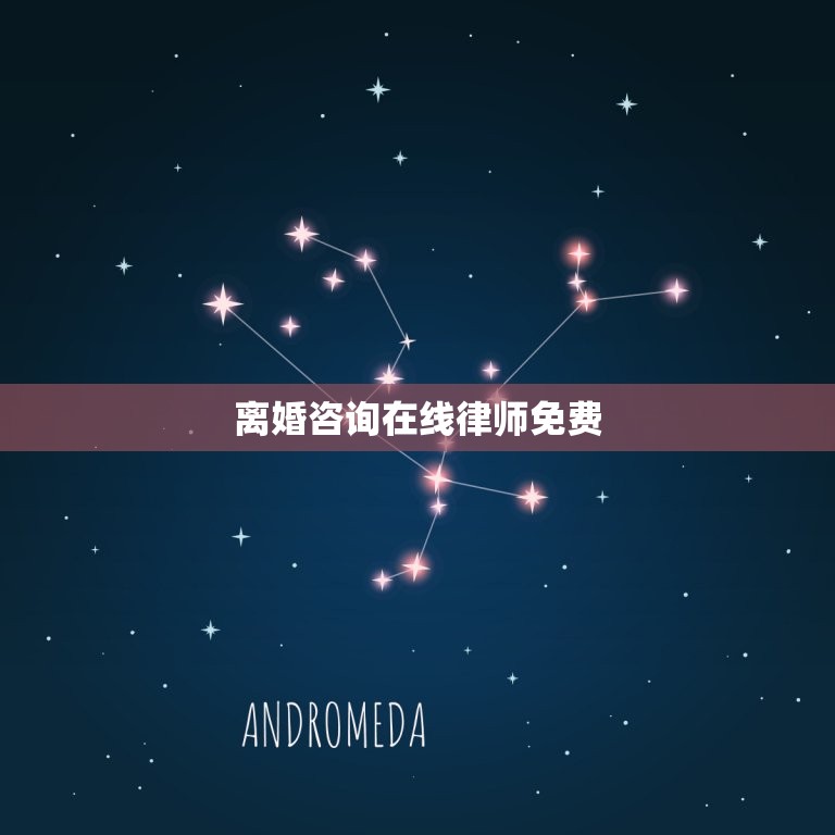 离婚咨询在线律师免费(如何选择一位专业的离婚律师)  第1张