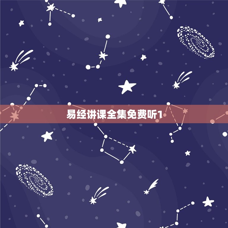 易经讲课全集免费听1 144(推荐易经爱好者必听的免费讲座)