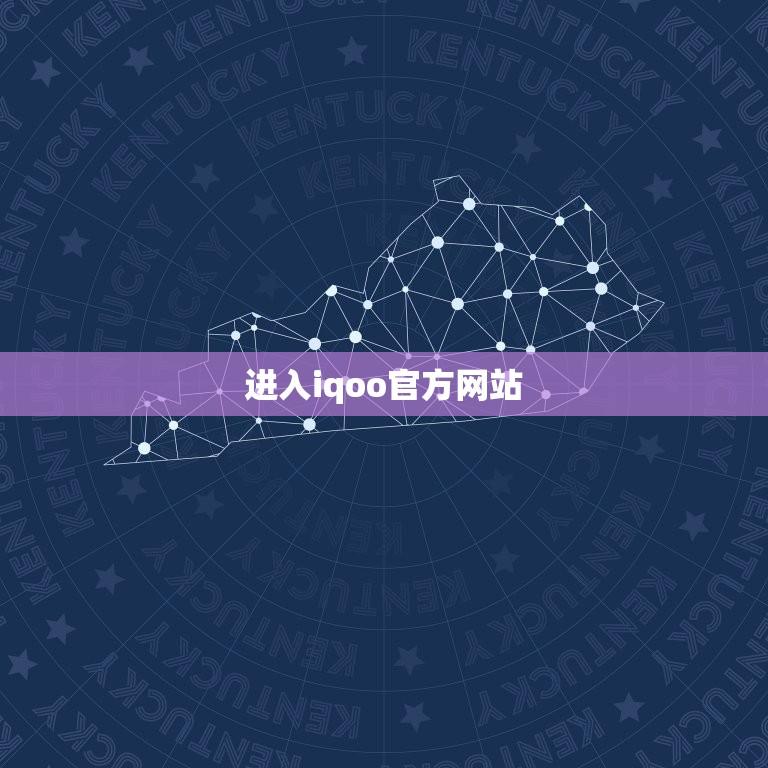 进入iqoo官方网站(让你快速了解iqoo手机的官方信息)