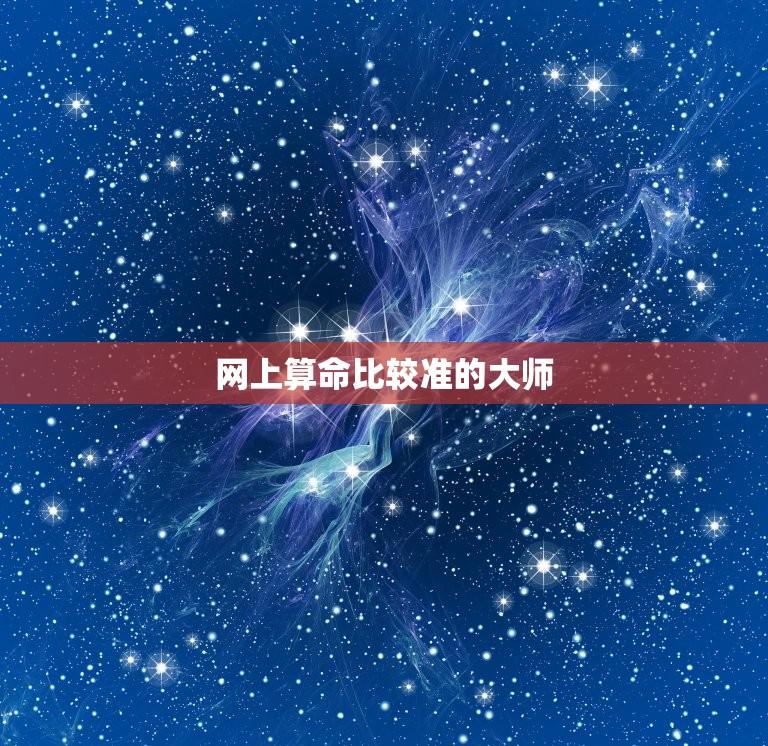 网上算命比较准的大师(探寻网上算命的高手)