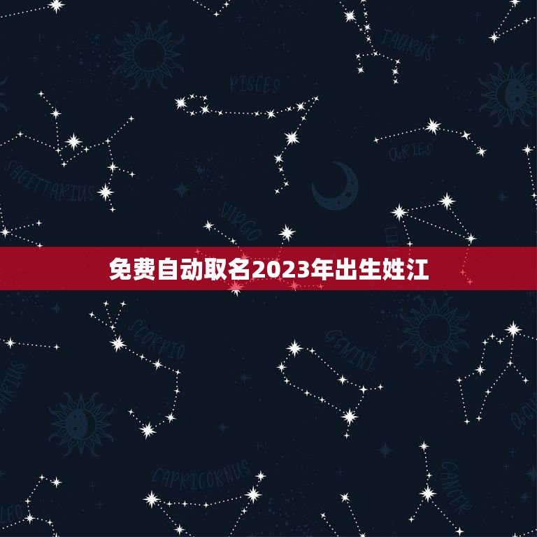 免费自动取名2023年出生姓江(让你的宝宝名字与众不同)  第1张