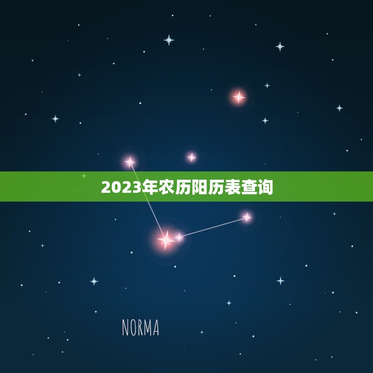 2023年农历阳历表查询(详细介绍农历和阳历的转换方法)