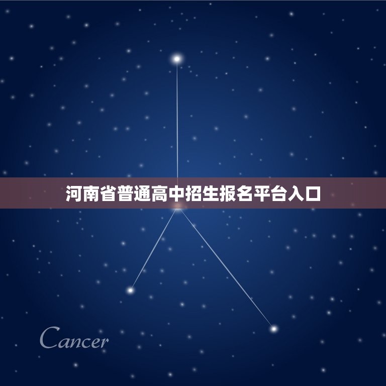 河南省普通高中招生报名平台入口(如何快速进入报名页面)