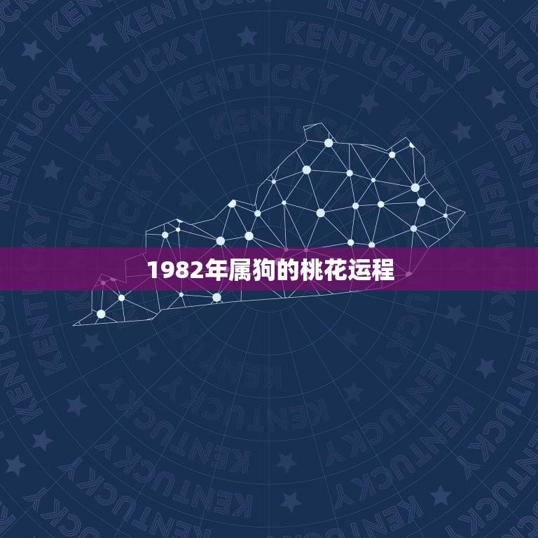 1982年属狗的桃花运程(介绍生肖桃花运的轨迹)