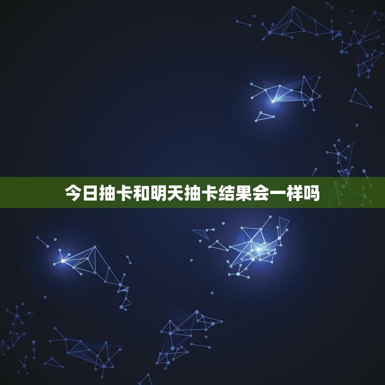 今日抽卡和明天抽卡结果会一样吗(介绍游戏随机算法)