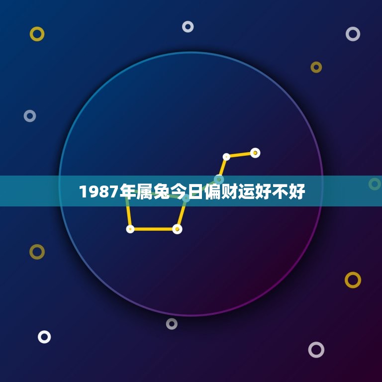 1987年属兔今日偏财运好不好(财运亨通财源滚滚来)