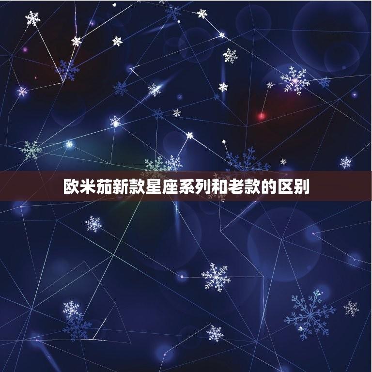 欧米茄新款星座系列和老款的区别(哪个更值得购买)