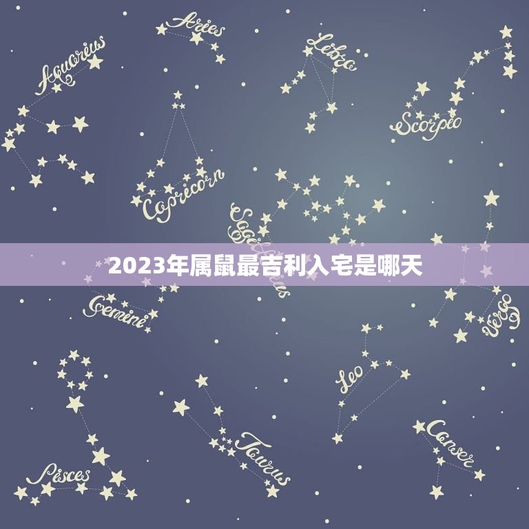 2023年属鼠最吉利入宅是哪天(介绍属鼠人士的幸运日)