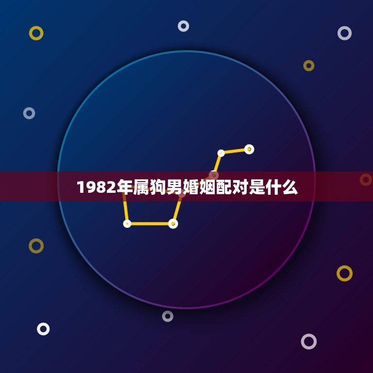 1982年属狗男婚姻配对是什么(如何选择伴侣)