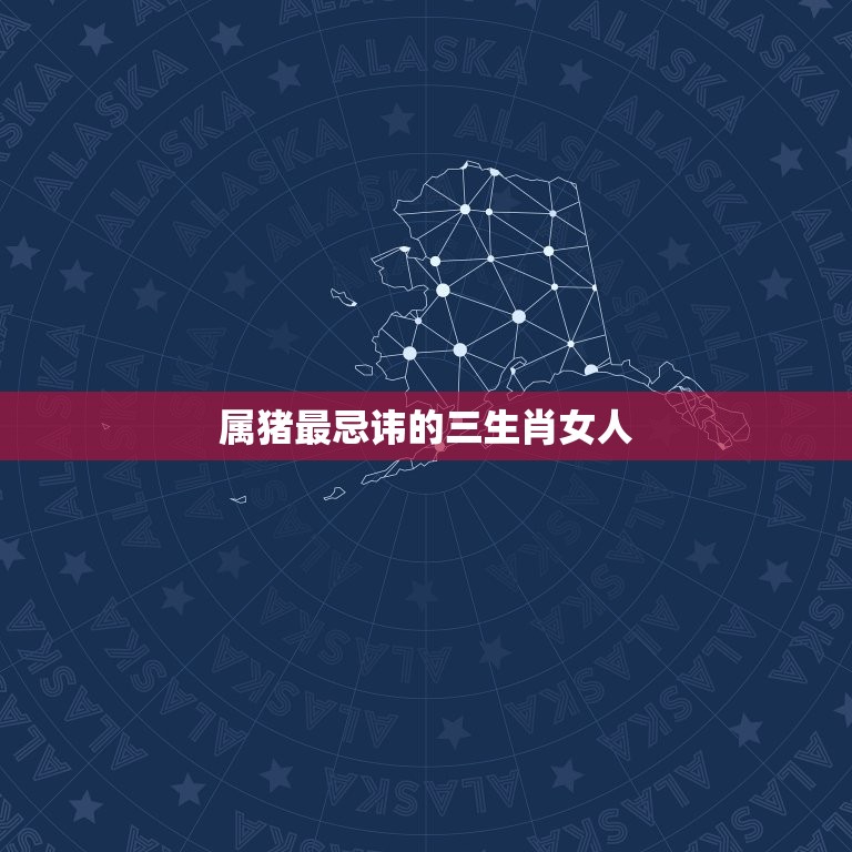 属猪最忌讳的三生肖女人(谁是猪年桃花劫)  第1张
