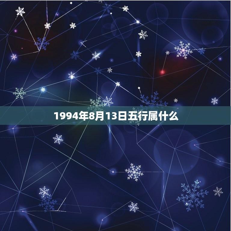 1994年8月13日五行属什么(探寻命理学中的五行之谜)