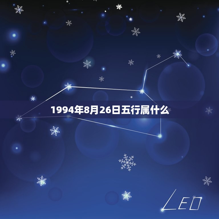 1994年8月26日五行属什么(介绍你的命运五行)