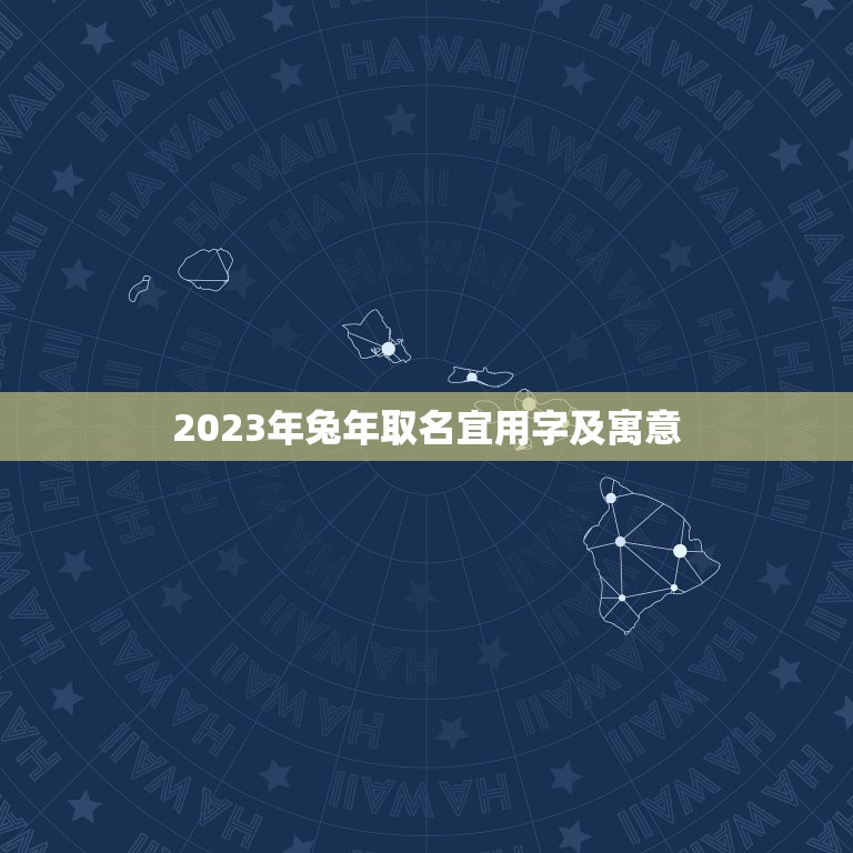 2023年兔年取名宜用字及寓意(如何给宝宝取一个好名字)  第1张