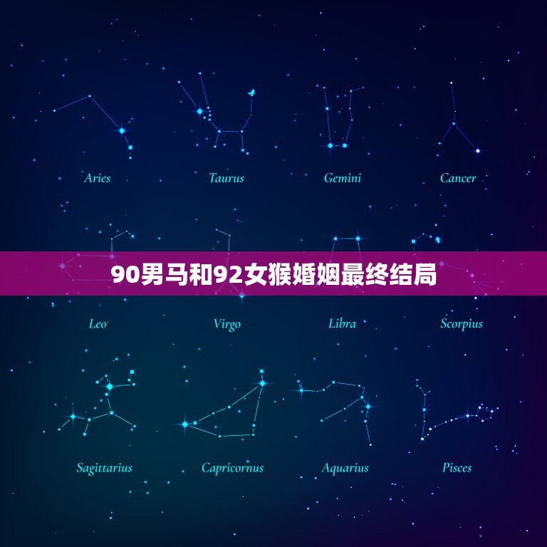 90男马和92女猴婚姻最终结局(幸福长存)  第1张