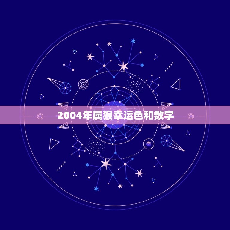 2004年属猴幸运色和数字(介绍幸运指南)