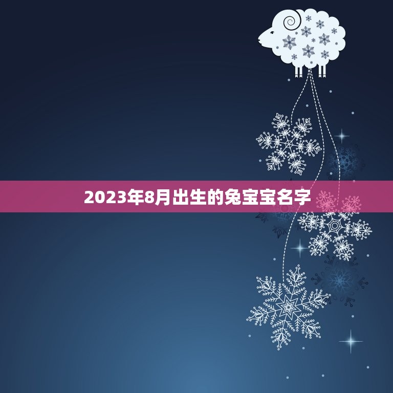 2023年8月出生的兔宝宝名字(如何选择)