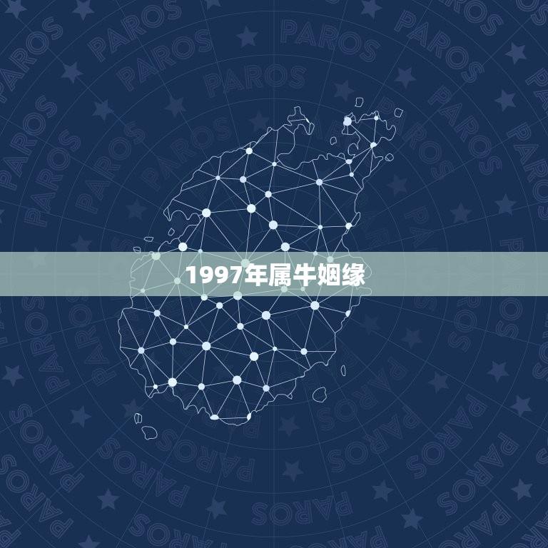 1997年属牛姻缘(哪年最旺解密牛年桃花运势)