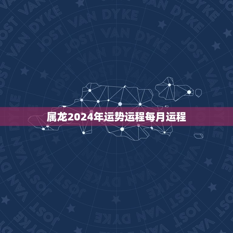 属龙2024年运势运程每月运程(详解好运连连财源滚滚)