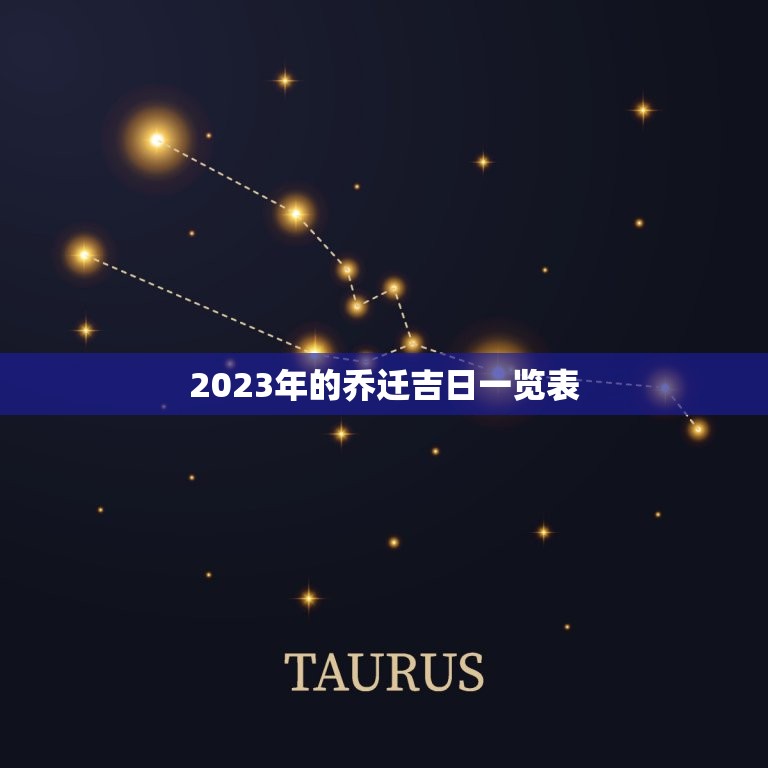 2023年的乔迁吉日一览表(择日搬家好运常伴)