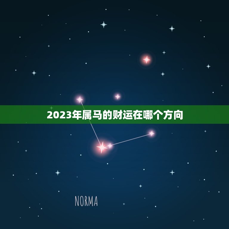 2023年属马的财运在哪个方向(探寻财富之门何处开启)