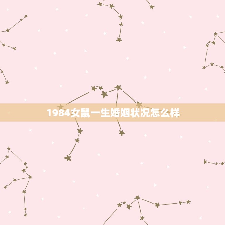 1984女鼠一生婚姻状况怎么样(介绍命运多舛的婚姻历程)