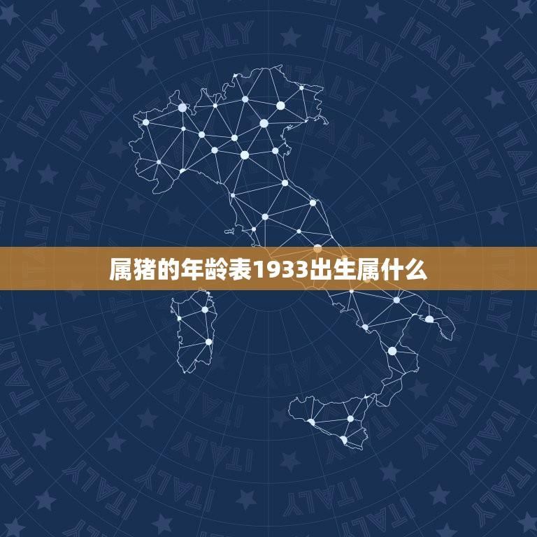 属猪的年龄表1933出生属什么(解密属猪人的命运)  第1张