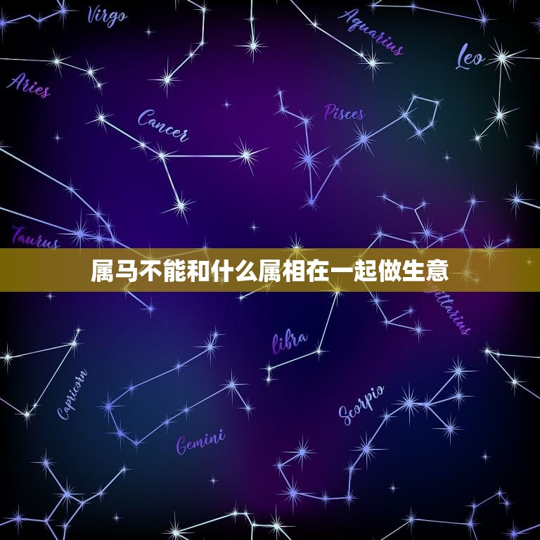 属马不能和什么属相在一起做生意(避免财路受阻)