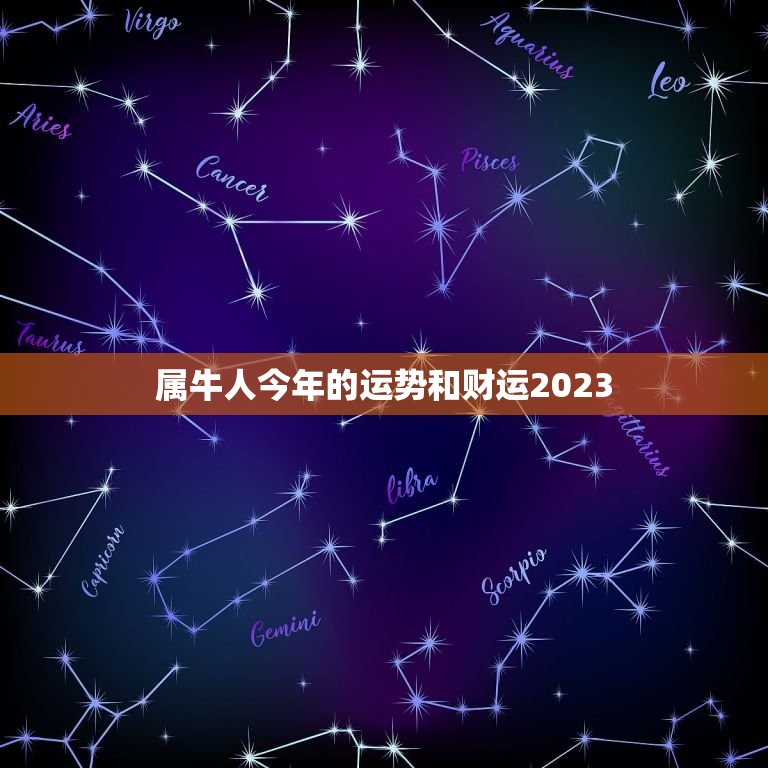 属牛人今年的运势和财运2023(介绍好坏参半需谨慎把握)