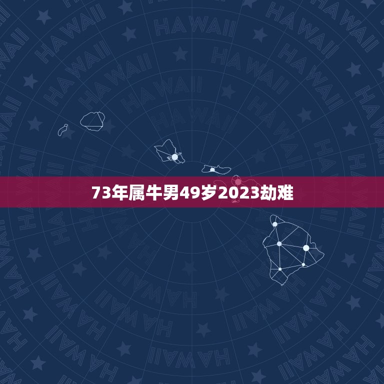 73年属牛男49岁2023劫难(如何预防未来的灾难)