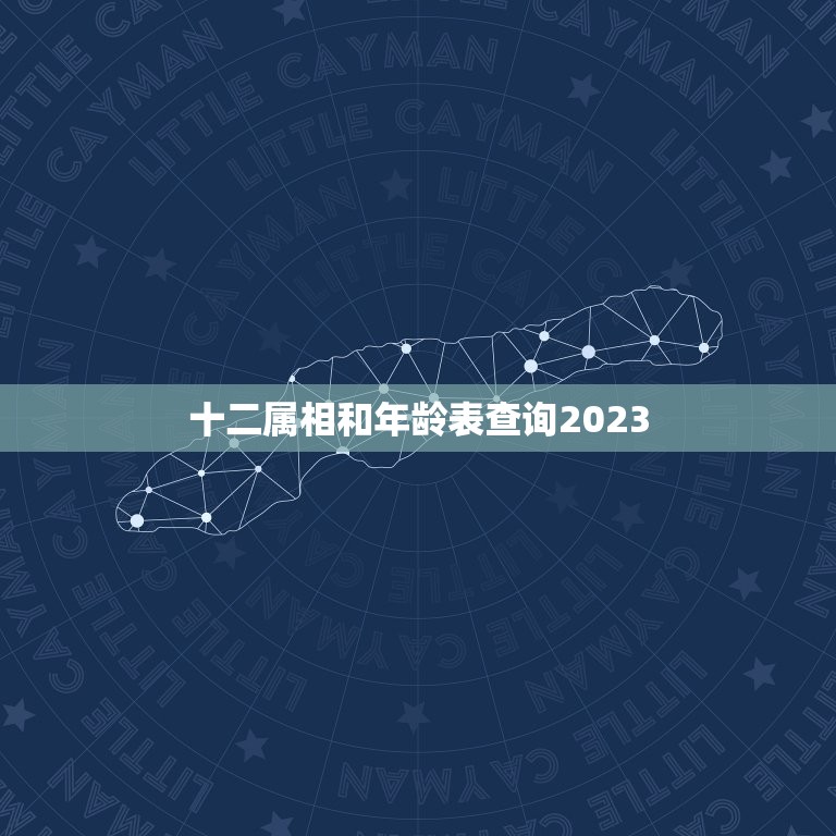 十二属相和年龄表查询2023(了解你的生肖和年龄)