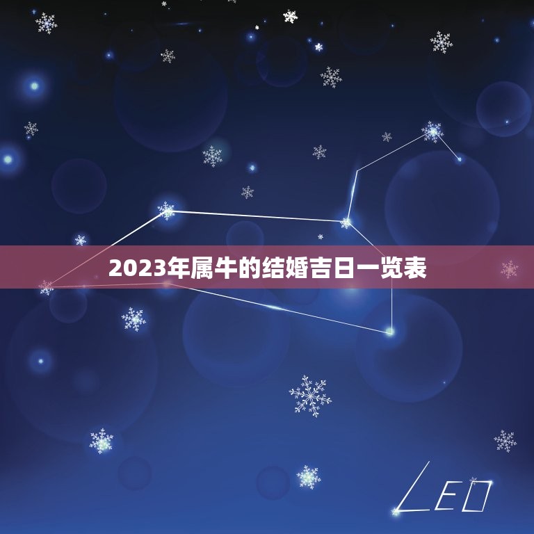 2023年属牛的结婚吉日一览表(选择你的婚礼日期)