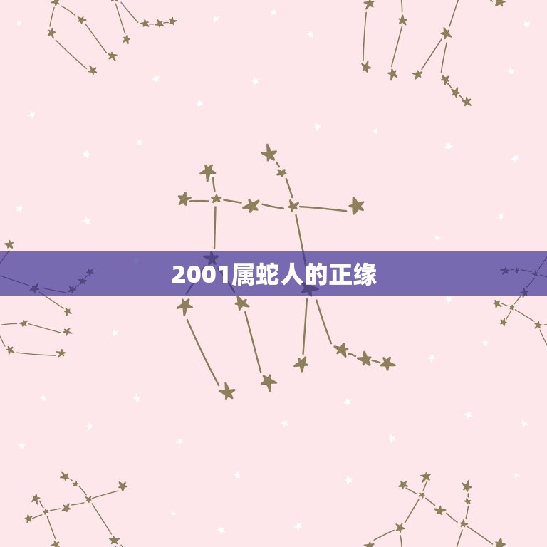 2001属蛇人的正缘(何时降临)