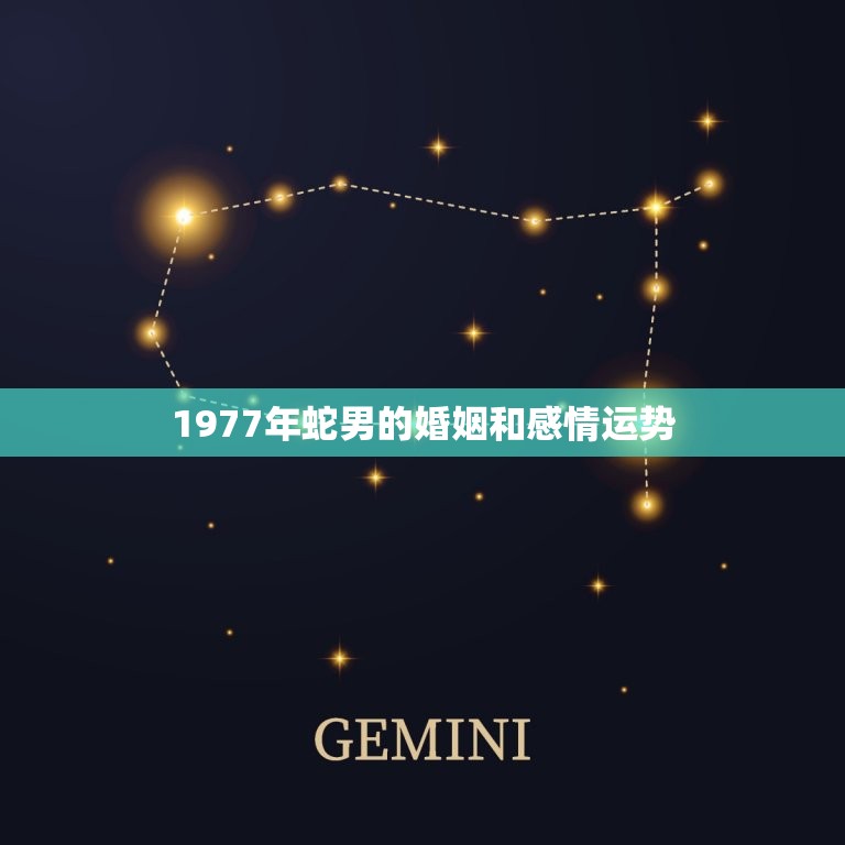 1977年蛇男的婚姻和感情运势(如何把握幸福机会)  第1张