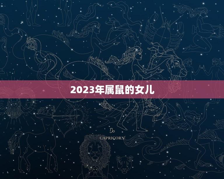 2023年属鼠的女儿(结婚月份是什么)  第1张