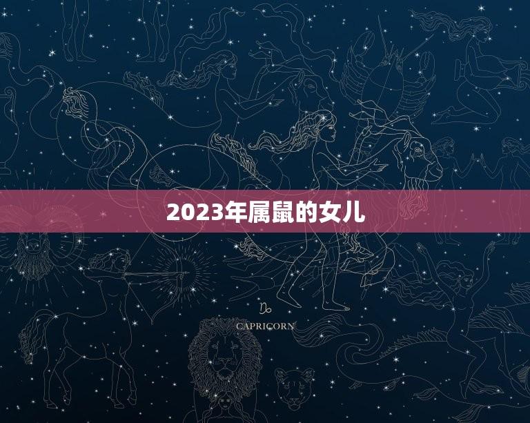 2023年属鼠的女儿(结婚月份是什么)