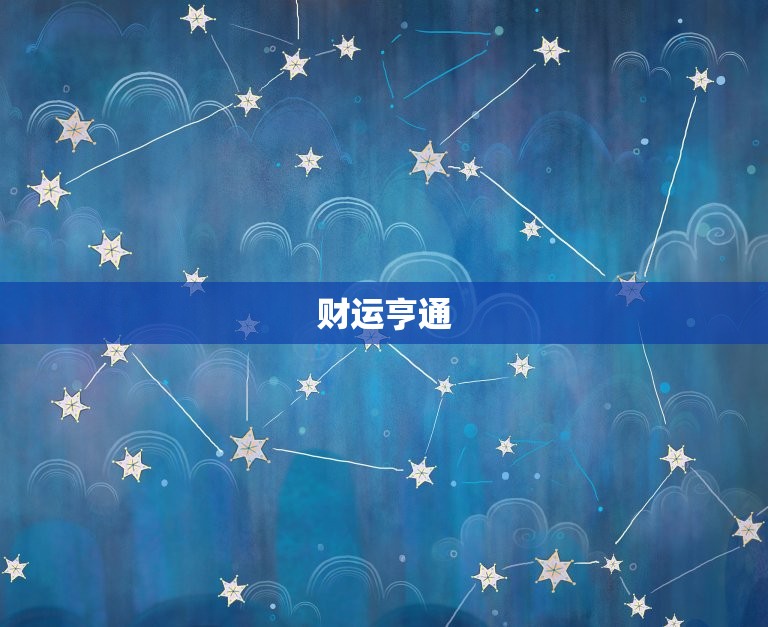 金牛座7月运势(财运亨通感情顺利)