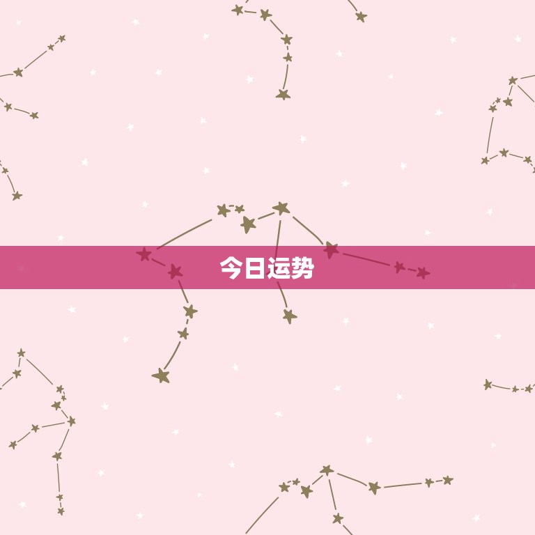 双鱼座今日运势忌什么(小心情绪波动保持平静)