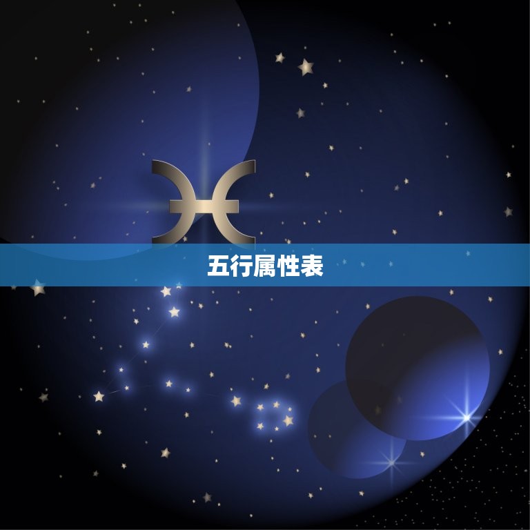 十四主星与五行属性表(解读星象与五行相生相克)  第2张